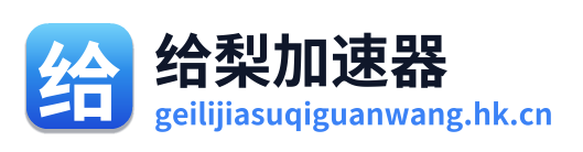 给梨加速器